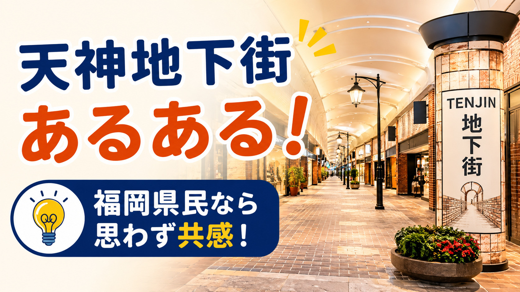 天神地下街あるある!福岡県民なら思わず共感する魅力と楽しみ方を徹底紹介の画像