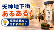 天神地下街あるある！福岡県民なら思わず共感する魅力と楽しみ方を徹底紹介の画像