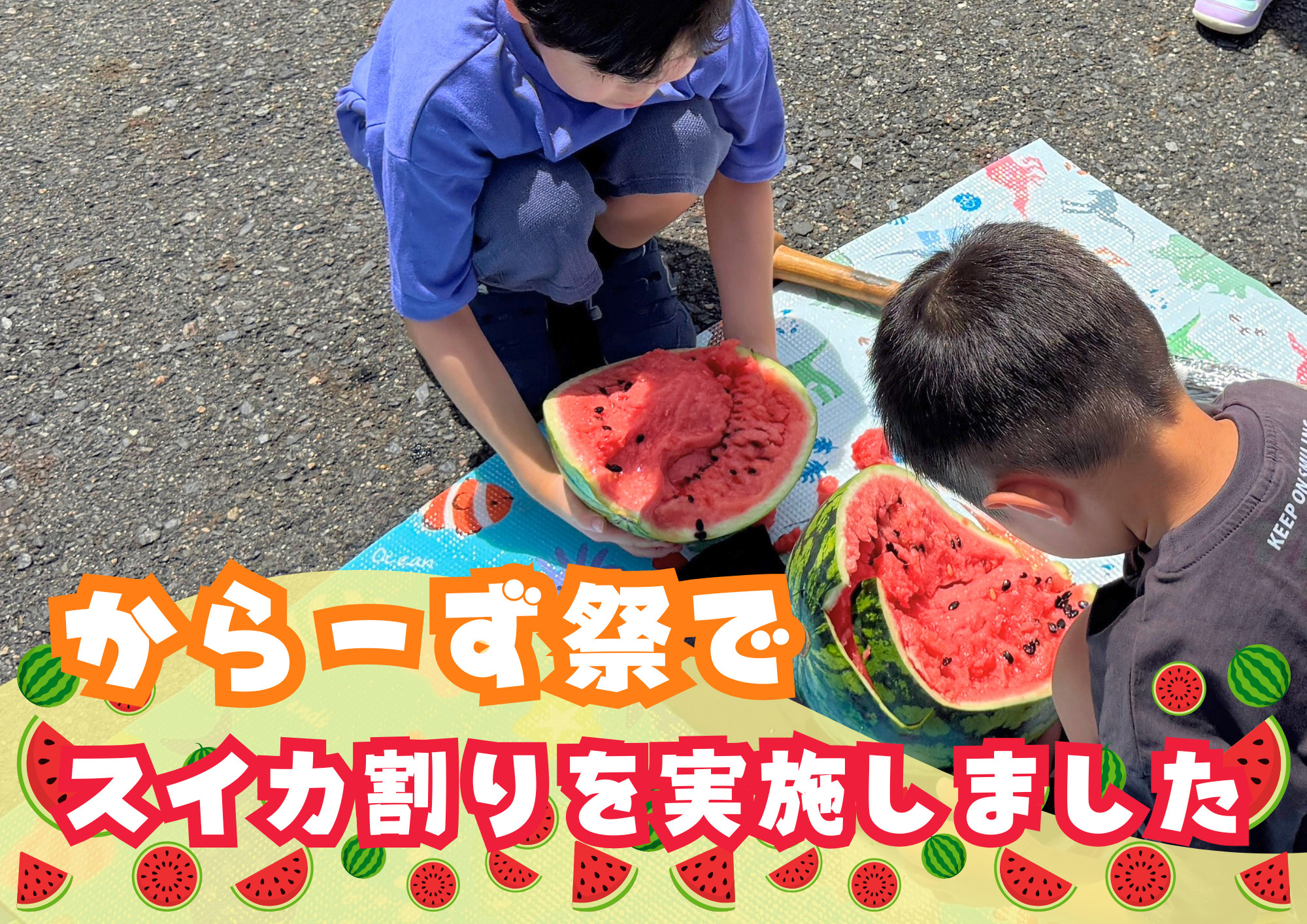 夏休みの思い出はからーず祭りで！スイカ割り開催の画像