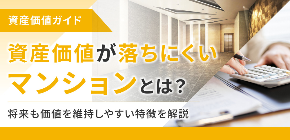 資産価値が落ちにくいマンションとは？将来も価値を維持しやすい特徴を解説の画像