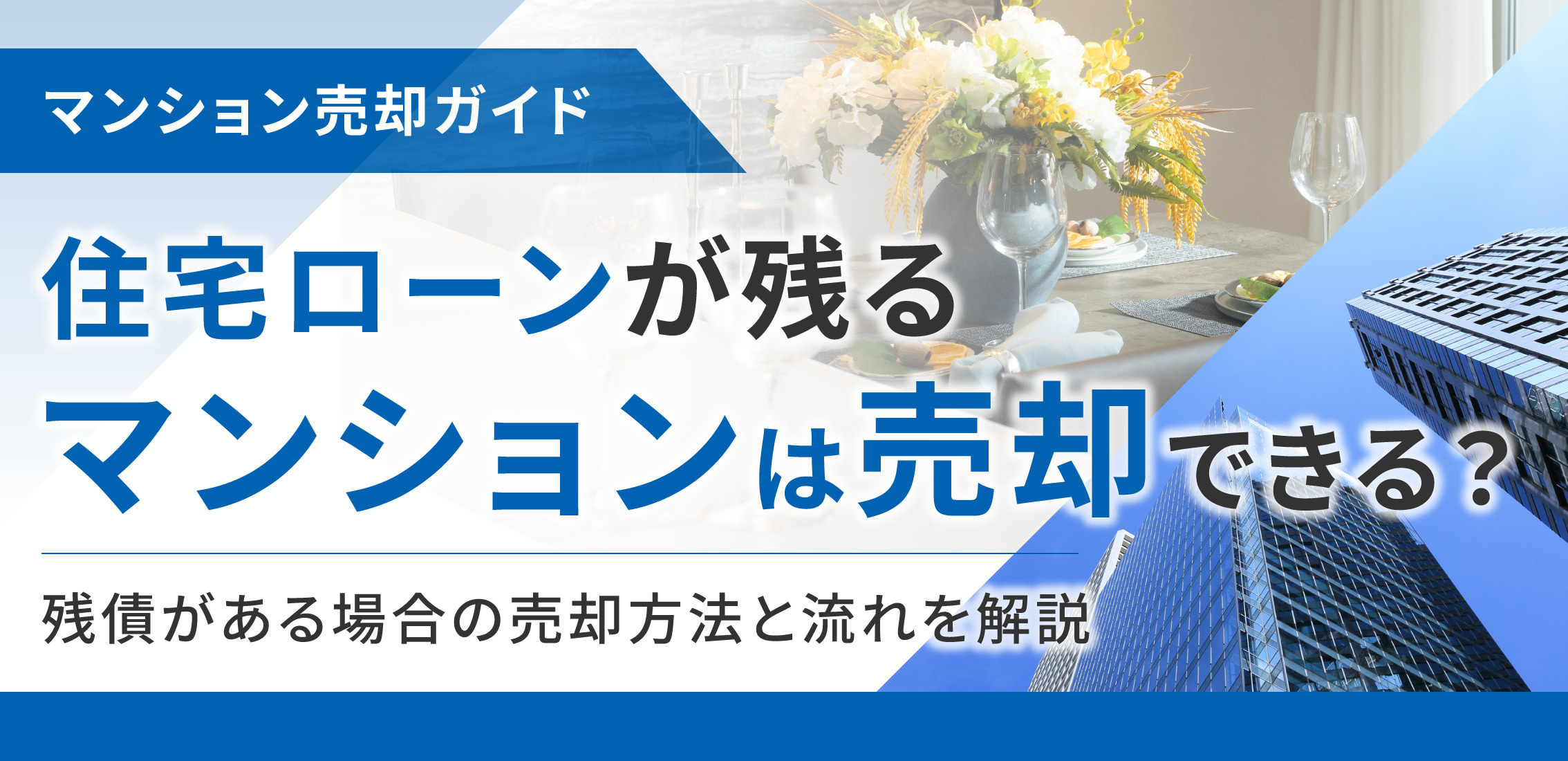 住宅ローンが残るマンションは売却できる？残債がある場合の売却方法と流れを解説の画像