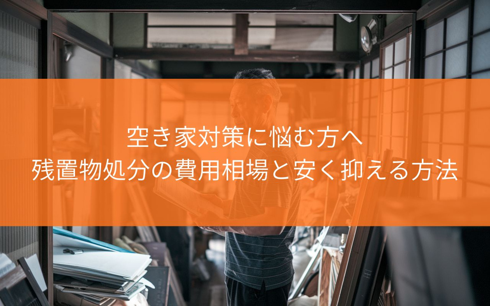 焼津市の空き家対策に悩む方へ？残置物処分の費用相場と安く抑える方法を解説の画像