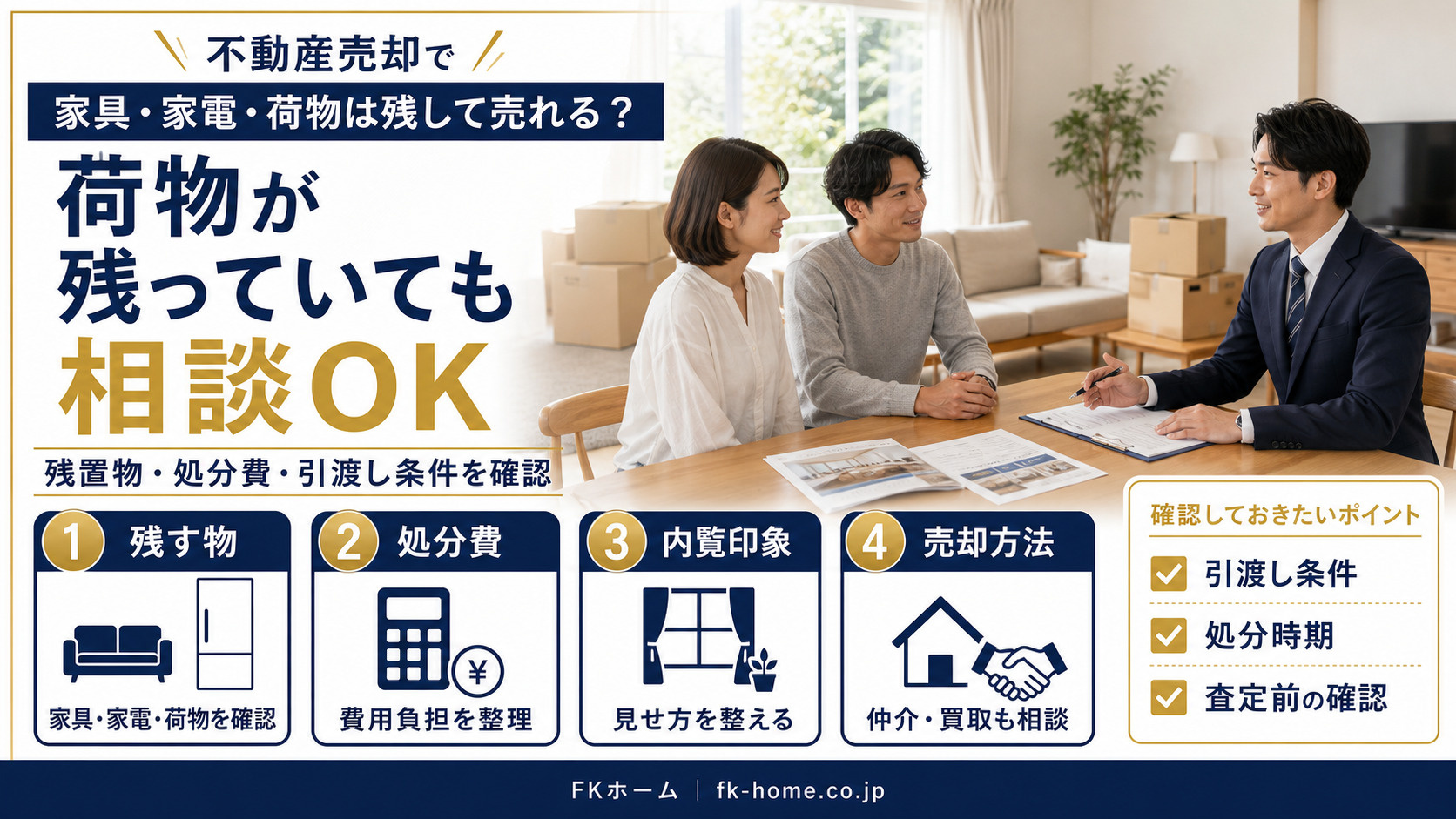 不動産売却で家具・家電・荷物は残して売れる？残置物と処分費を確認するポイントの画像