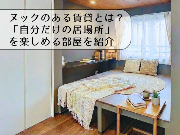 ヌックとは？賃貸でも楽しめる「自分だけの居場所」｜魅力や使い方、ヌックのある部屋を紹介の画像