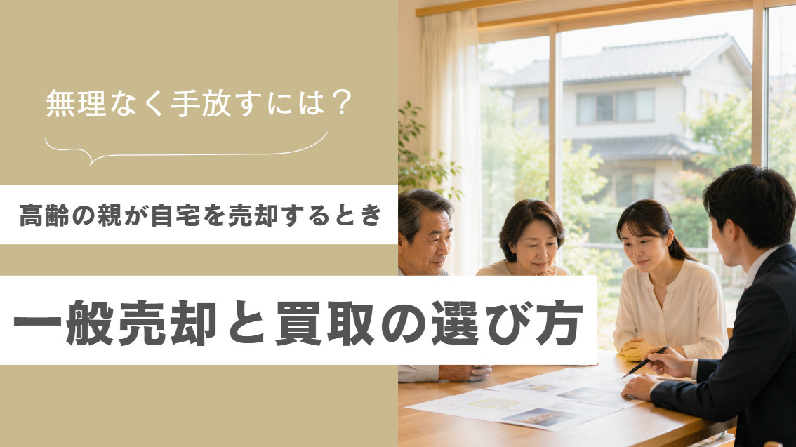 高齢の親が自宅を売却するときに知っておきたいポイントの画像