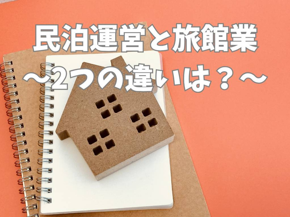 民泊運営と旅館業許可の違いは？初心者向けに手続きと注意点を解説の画像