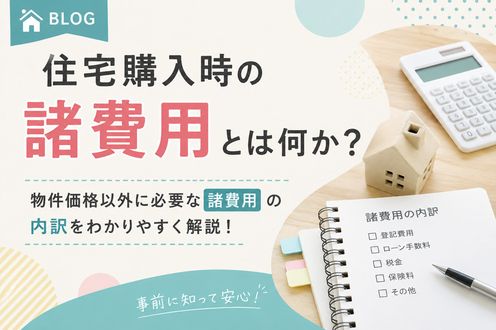 住宅購入時の諸費用とは何か？物件価格以外に必要な諸費用の内訳を解説の画像
