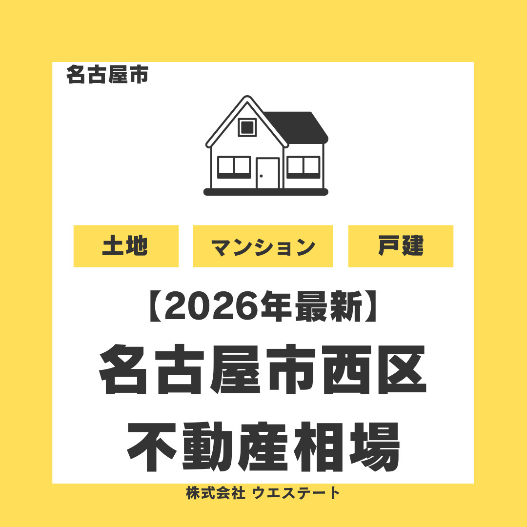 【2026年最新】名古屋市西区の不動産売却相場は？土地・戸建て・マンションの相場と高く売るポイントを徹底解説の画像