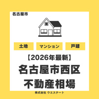 【2026年最新】名古屋市西区の不動産売却相場は？土地・戸建て・マンションの相場と高く売るポイントを徹底解説の画像