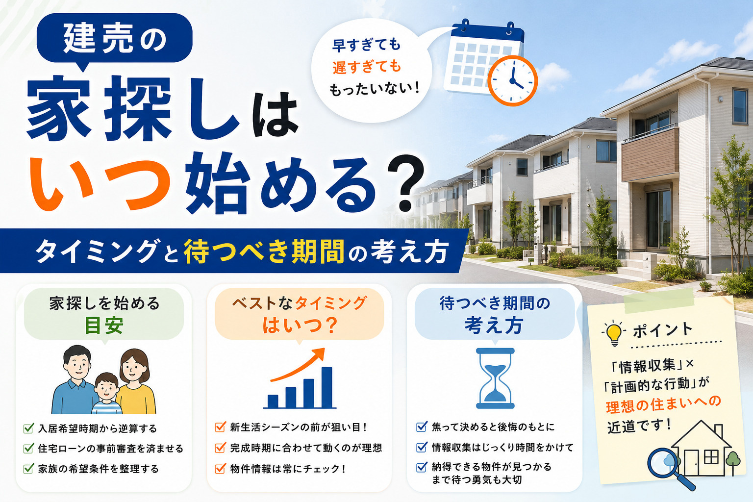 建売の家探しはいつ始める？タイミングと待つべき期間の考え方の画像