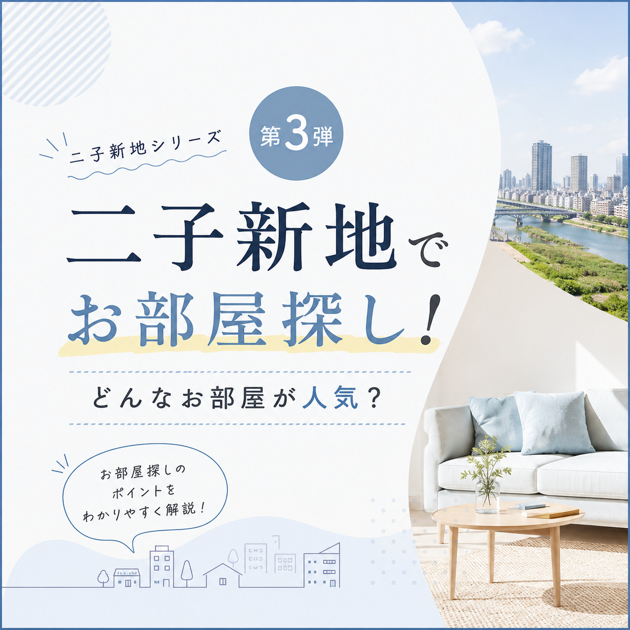 二子新地でお部屋探し!お部屋探しでチェックするポイントは...?の画像