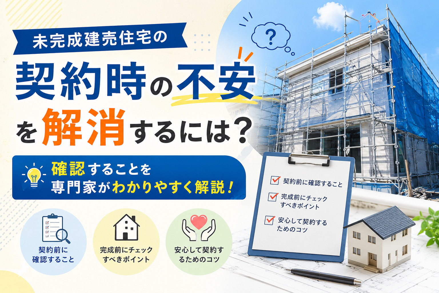 未完成建売住宅の契約時不安を解消するには?確認することを専門家がわかりやすく解説の画像