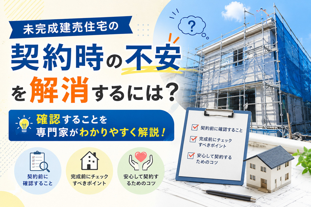 未完成建売住宅の契約時不安を解消するには？確認することを専門家がわかりやすく解説の画像