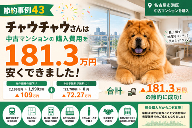 【節約事例43】チャウチャウさんは中古マンションの購入費用を181.2万円安くできました!の画像