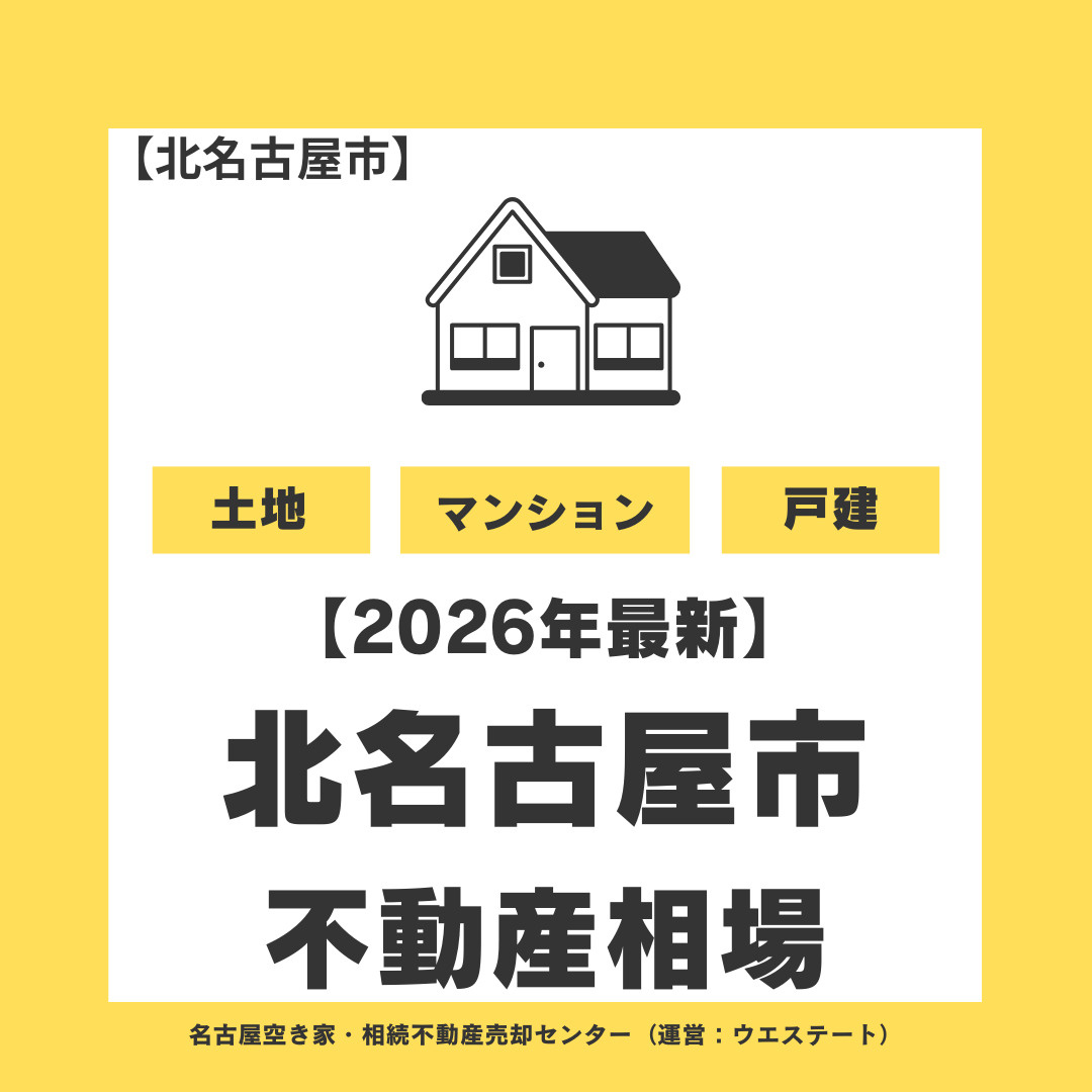 【2026年最新】北名古屋市の不動産売却相場はいくら？戸建て・土地・マンションの相場と高く売るポイントを徹底解説の画像