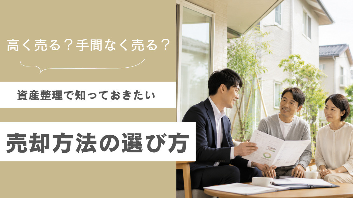 不動産を高く売る方法と手間なく売る方法｜資産整理で知っておきたい売却の選び方の画像