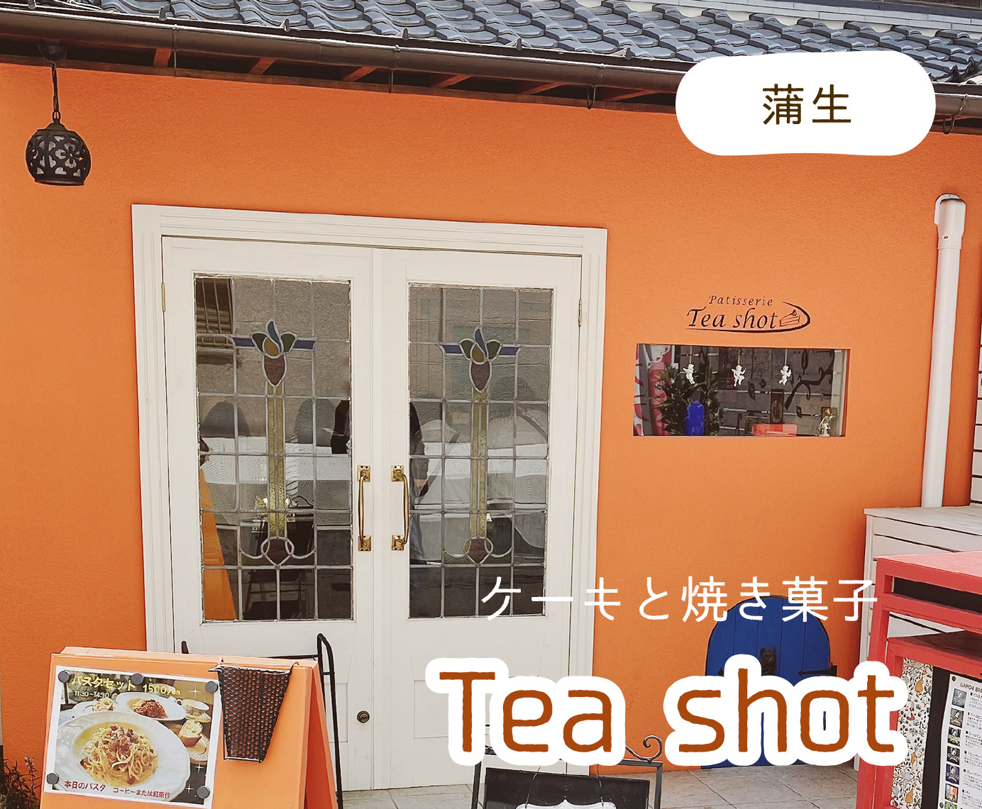 蒲生にあるおしゃれなケーキ屋さん『Patisserie Tea shot』の画像