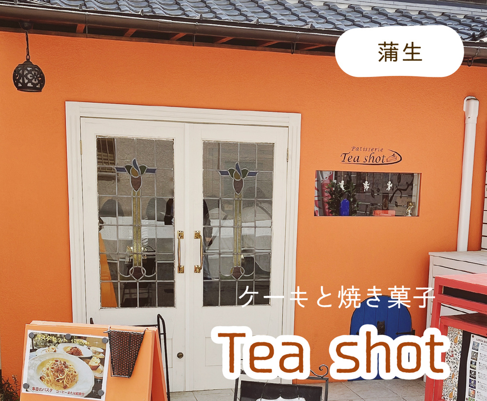蒲生にあるおしゃれなケーキ屋さん『Patisserie Tea shot』の画像