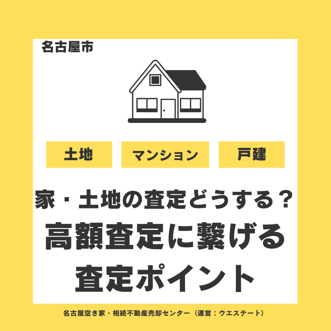 【名古屋市西区】家・土地の査定ならどうする？高額査定につなげる不動産査定のポイントを徹底解説の画像