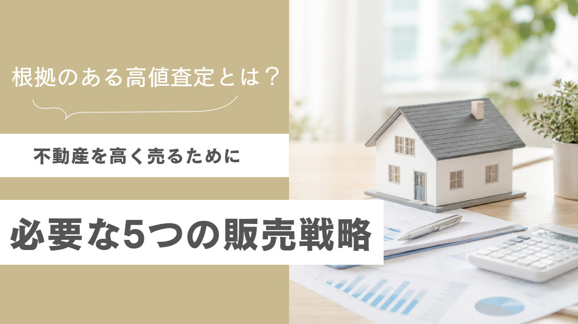 根拠のある高値査定とは?不動産を高く売るために必要な5つの販売戦略の画像