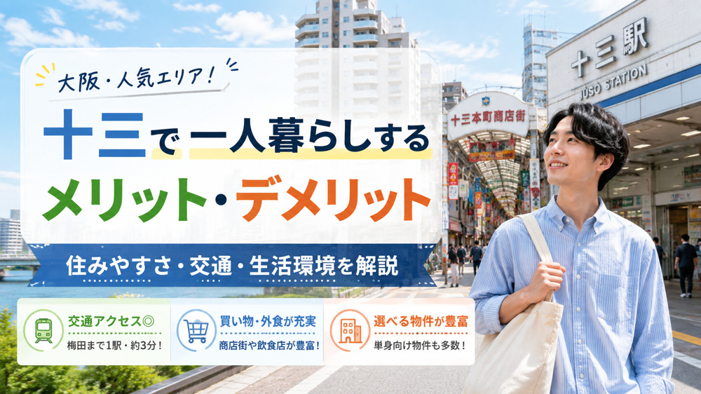 十三で一人暮らしするメリット・デメリット｜住みやすさ・交通・買い物環境を徹底解説の画像