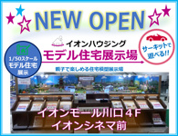 【モデル住宅展示場】オープン!!　～イオンモール川口4F・イオンシネマ前～　東京セキスイハイムさんがイベント開催中!!の画像