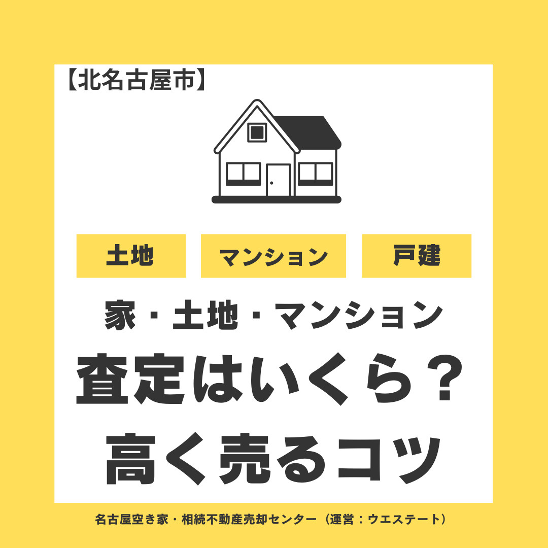 【北名古屋市】家・土地・マンションの査定はいくら？不動産売却の査定額を決めるポイントと高く売るコツの画像