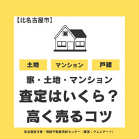 【北名古屋市】家・土地・マンションの査定はいくら？不動産売却の査定額を決めるポイントと高く売るコツの画像