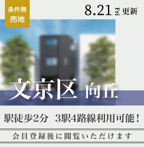 会員限定物件