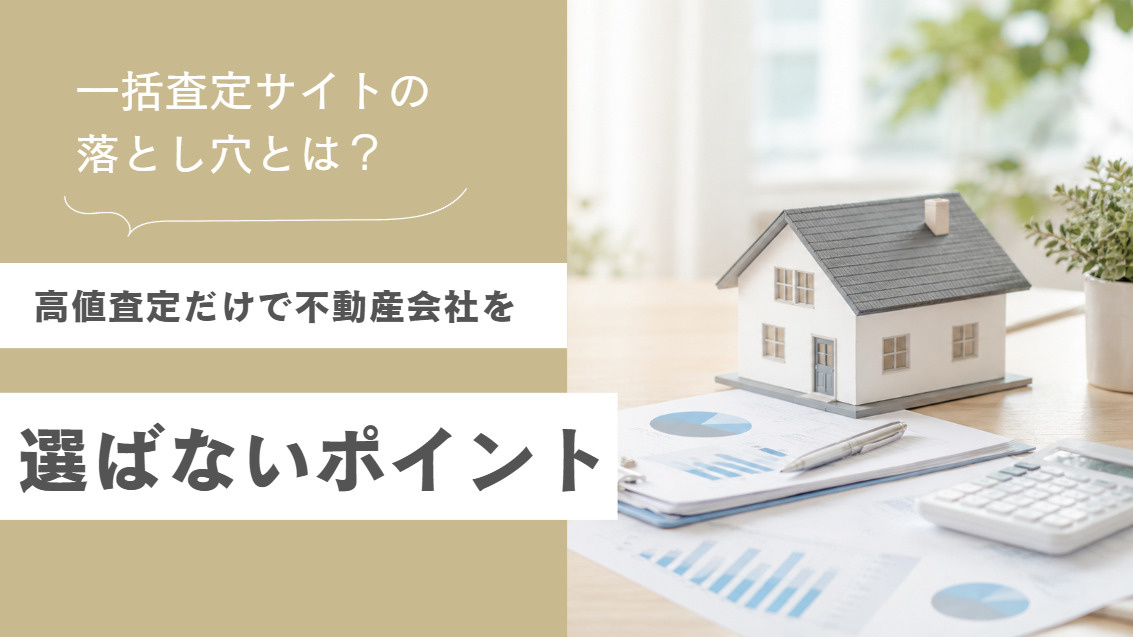 不動産一括査定サイトの落とし穴とは?高値査定だけで会社を選ばないためのポイントの画像