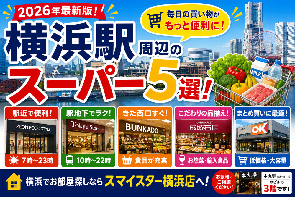 【2026年最新版】横浜駅周辺でおすすめのスーパー5選！営業時間・買い物環境も紹介の画像