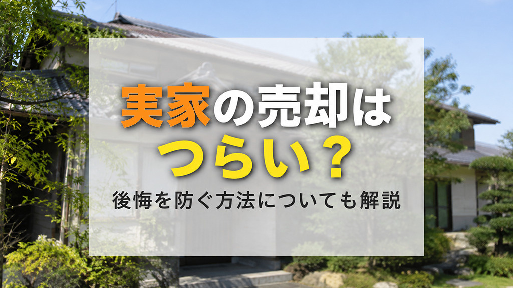 【5月2週目 編集中】実家の売却はつらい？後悔を防ぐ方法についても解説