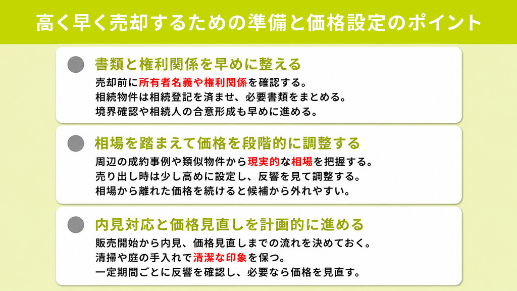 高く早く売却するための準備と価格設定のポイント