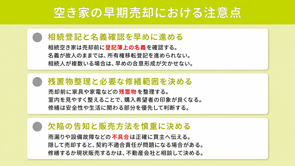 空き家の早期売却における注意点