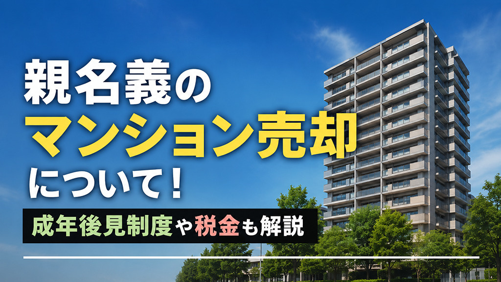 親名義のマンション売却について！成年後見制度や税金も解説の画像
