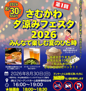 さむかわ夕涼みフェスタ2026の画像