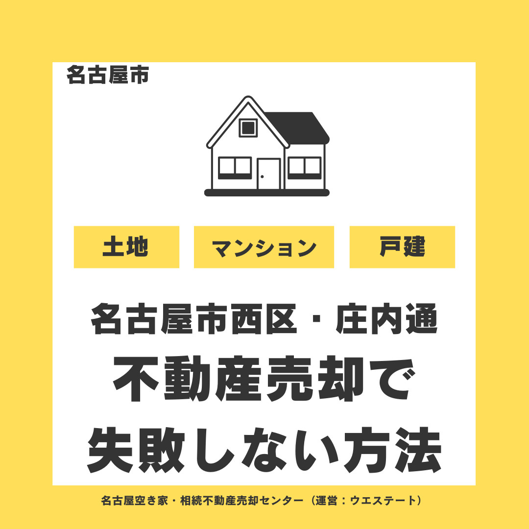 【名古屋市・庄内通】不動産売却で失敗しない方法｜高額査定・空き家・相続不動産を徹底解説の画像