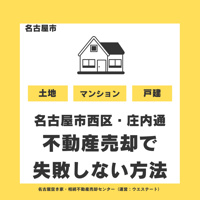 【名古屋市・庄内通】不動産売却で失敗しない方法｜高額査定・空き家・相続不動産を徹底解説の画像