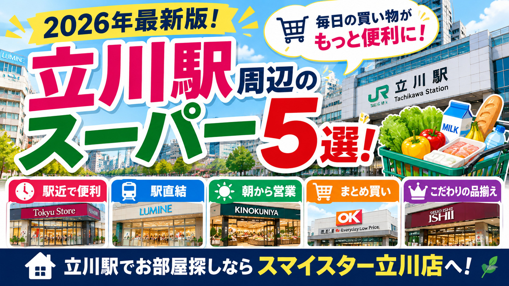 【2026年最新版】立川駅周辺でおすすめのスーパー5選!営業時間・買い物環境も紹介の画像