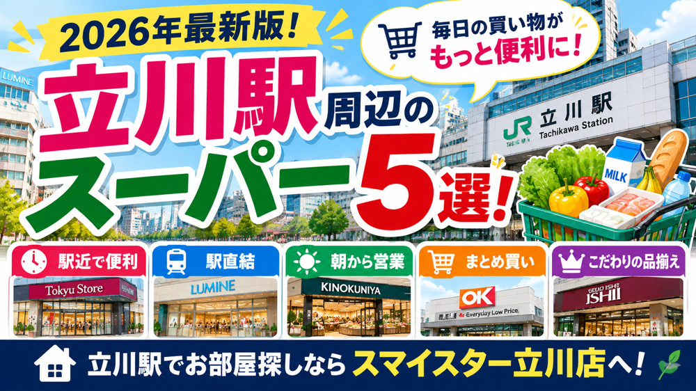 【2026年最新版】立川駅周辺でおすすめのスーパー5選！営業時間・買い物環境も紹介の画像