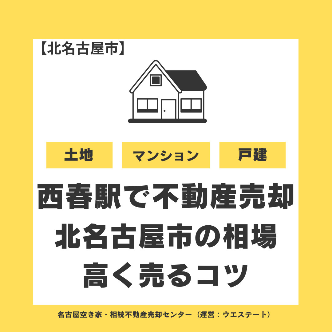 西春駅で不動産売却をするなら？北名古屋市の相場・高く売るコツ・売却に強い不動産会社の選び方の画像