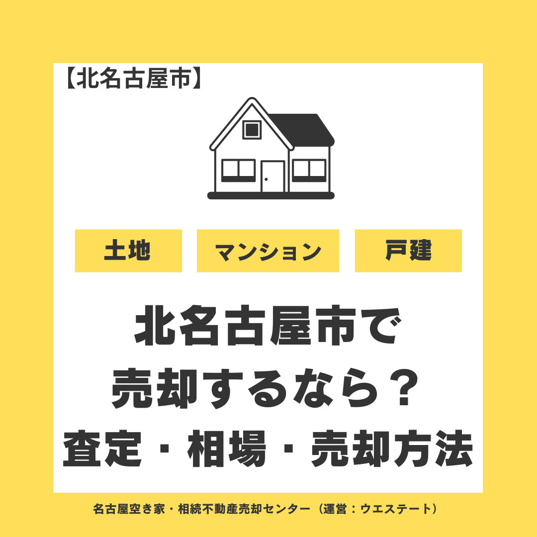 北名古屋市で土地を売却するなら？高く売るために知っておきたい査定・相場・売却方法の画像