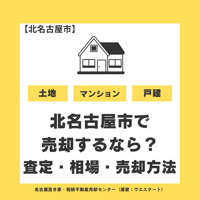 北名古屋市で土地を売却するなら？高く売るために知っておきたい査定・相場・売却方法の画像