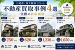 八尾市・東大阪市で行った不動産買取事例4選｜実際の買取価格の画像