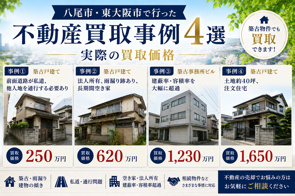 八尾市・東大阪市で行った不動産買取事例4選｜実際の買取価格の画像