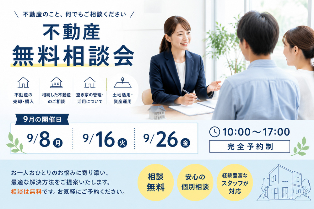 9月開催！不動産無料相談会のお知らせ【完全予約制】の画像