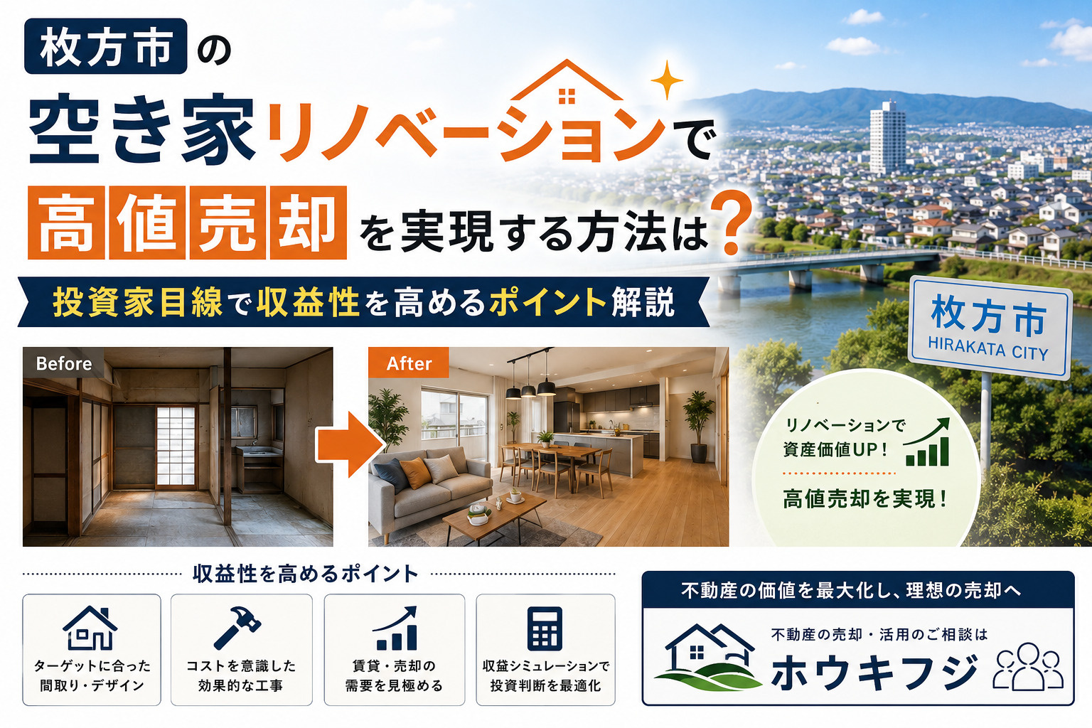 枚方市の空き家リノベーションで高値売却を実現する方法は?投資家目線で収益性を高めるポイント解説の画像