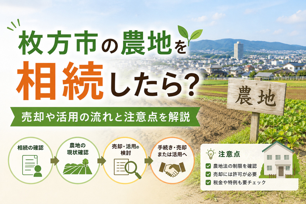 枚方市の農地を相続したら？売却や活用の流れと注意点を解説の画像
