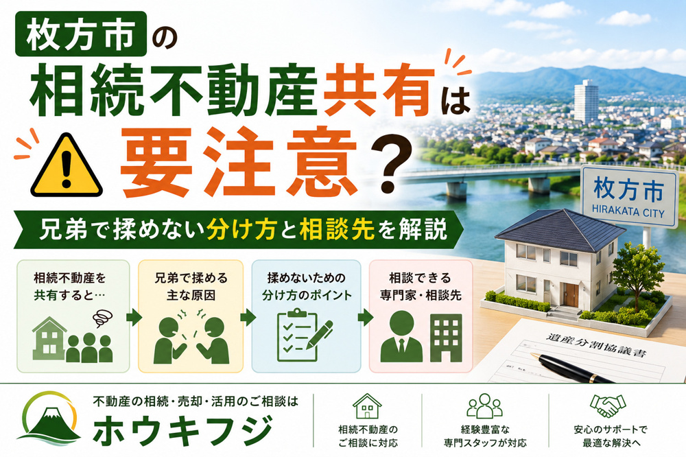 枚方市の相続不動産共有は要注意？兄弟で揉めない分け方と相談先を解説の画像