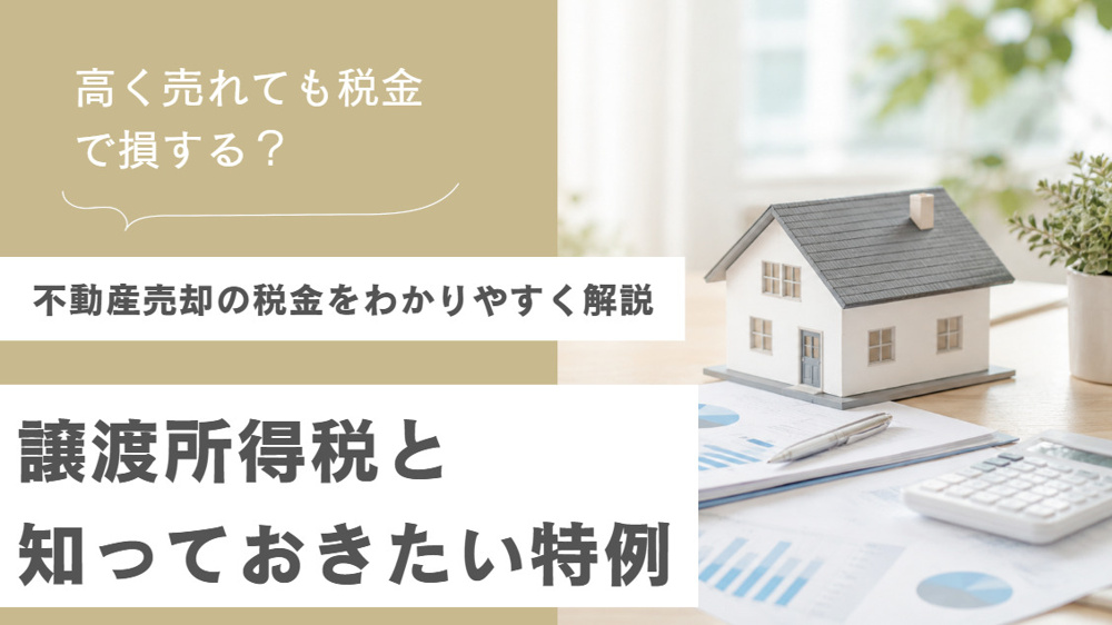 不動産売却の税金をわかりやすく解説｜譲渡所得税と知っておきたい特例の画像